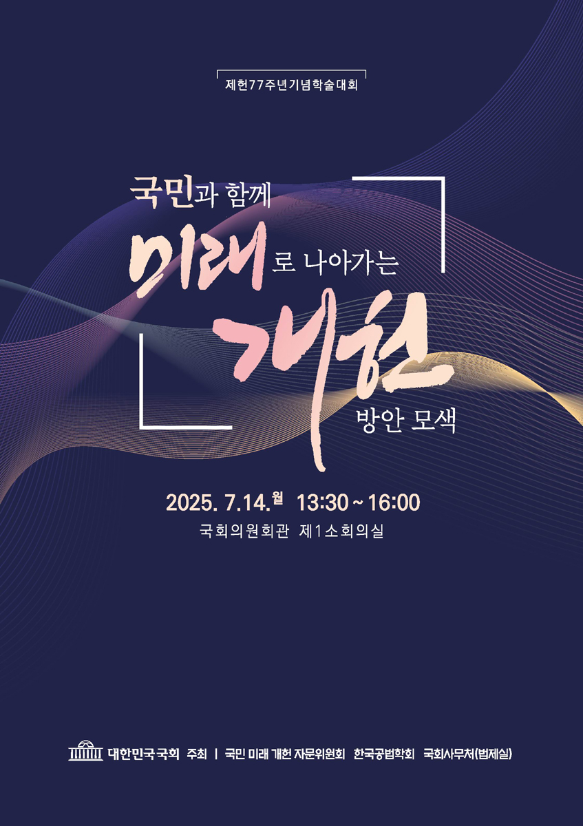 국민과 함께 미래로 나아가는 개헌 방안 모색 [전자자료] : 제헌77주년기념학술대회