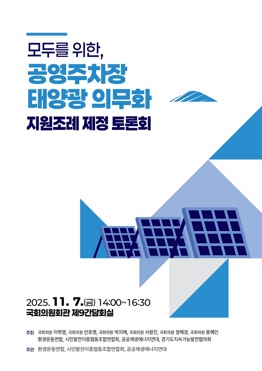 모두를 위한, 공영주차장 태양광 의무화 지원조례 제정 토론회 [전자자료]