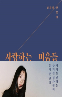 사랑하는 미움들 [전자자료] : 김사월 산문집