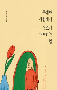 무례한 사람에게 웃으며 대처하는 법 [전자자료] : 인생 자체는 긍정적으로 개소리에는 단호하게