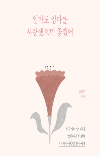 엄마도 엄마를 사랑했으면 좋겠어 [전자자료]