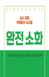 완전 소화 [전자자료] : 삼시 세끼, 무병장수 식사법 : 건강하게 장수하는 사람들의 평생 습관