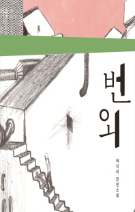 번외 [전자자료] : 박지리 장편소설