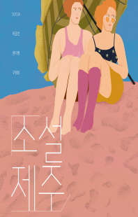 소설 제주 [전자자료]