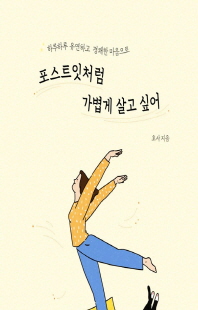 (하루하루 유연하고 경쾌한 마음으로) 포스트잇처럼 가볍게 살고 싶어 [전자자료]