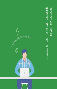 좋아하는 일을 끝까지 해보고 싶습니다 [전자자료] : 어느 젊은 번역가의 생존 습관