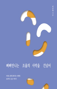 삐삐언니는 조울의 사막을 건넜어 [전자자료] : 아파도 힘껏 살아가는 너에게 들려주고 싶은 이야기