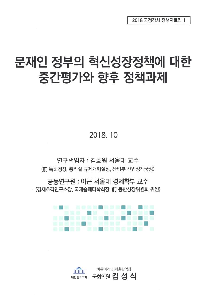 문재인 정부의 혁신성장정책에 대한 중간평가와 향후 정책과제