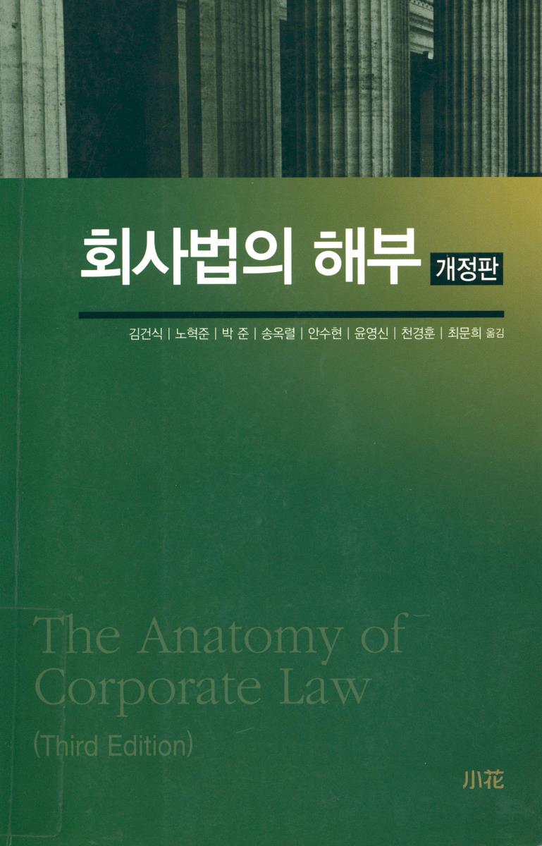 회사법의 해부