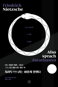 차라투스트라는 이렇게 말했다 : 모든 사람을 위한, 그리고 그 누구를 위한 것도 아닌 책