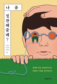 나 좀 칭찬해줄래? : 칭찬과 인정, 관심과 무시는 어떻게 우리를 움직이는가