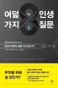 여덟 가지 인생 질문 : 당신이 원하던 길을 가고 있는가?