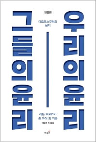 그들의 윤리, 우리의 윤리 : 마르크스주의와 윤리