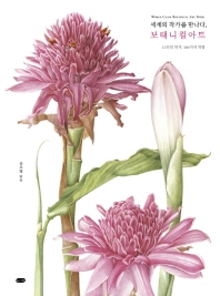 (세계의 작가를 만나다,) 보태니컬아트 = World class botanical art book : 12인의 작가, 100가지 작품