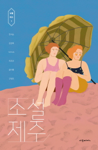 소설 제주