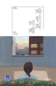 타인의 미래 : 최해수 연작소설