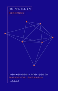 대표 : 역사, 논리, 정치