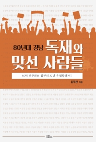(80년대 경남) 독재와 맞선 사람들 : 80년 민주화의 봄부터 87년 유월항쟁까지