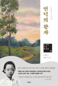 언덕의 왕자 : 노천명 수필집