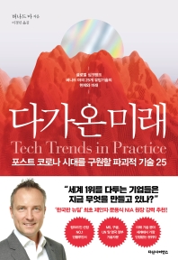 다가온 미래 : 포스트 코로나 시대를 구원할 파괴적 기술 25