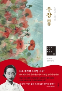 우장 : 노천명 소설집