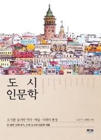 도시 인문학 : 도시를 둘러싼 역사·예술·미래의 풍경 : 전 세계 13개 국가, 21개 도시의 인문학 여행