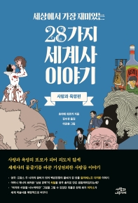 (세상에서 가장 재미있는) 28가지 세계사 이야기. 사랑과 욕망편