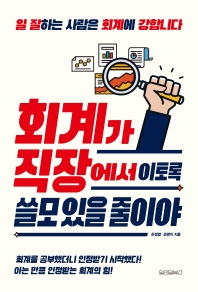 회계가 직장에서 이토록 쓸모 있을 줄이야 : 일 잘하는 사람은 회계에 강합니다