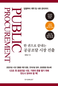 (한 권으로 끝내는) 공공조달 시장 진출 = Public procurement : 입찰부터 계약 및 사후 관리까지
