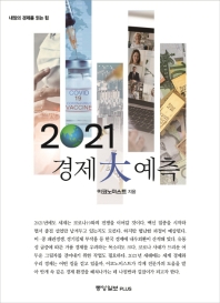 2021 경제 大예측 : 내일의 경제를 읽는 힘