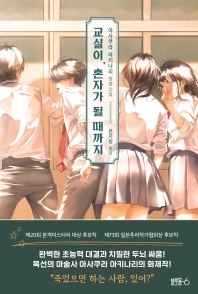 교실이, 혼자가 될 때까지 : 아사쿠라 아키나리 장편소설