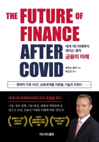 금융의 미래 : 팬데믹 이후 10년, 금융세계를 뒤흔들 기술과 트렌드
