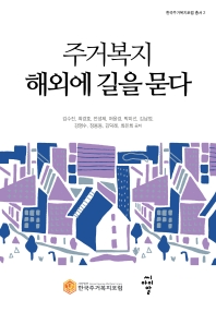 주거복지 해외에 길을 묻다