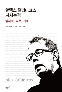 알렉스 캘리니코스 시사논평 : 양극화, 극우, 좌파