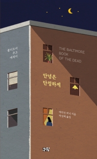 안녕은 단정하게 : 볼티모어 부고 에세이