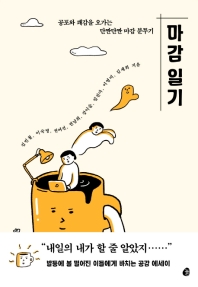 마감 일기 : 공포와 쾌감을 오가는 단짠단짠 마감 분투기