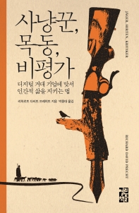 사냥꾼, 목동, 비평가 : 디지털 거대 기업에 맞서 인간적 삶을 지키는 법