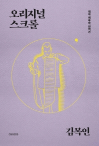 오리지널 스크롤 : 재야 케루악 번역가 이야기