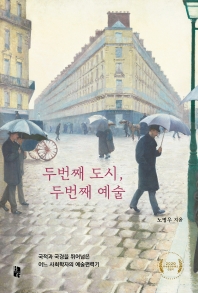 두번째 도시, 두번째 예술 : 국적과 국경을 뛰어넘은 어느 사회학자의 예술편력기