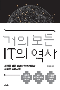 거의 모든 IT의 역사 : 세상을 바꾼 위대한 혁명가들과 새로운 도전자들 : 10주년 기념 스페셜 에디션