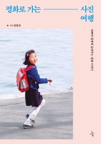 평화로 가는 사진 여행 : 아빠가 딸에게 들려주는 평화 이야기