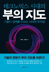 (테크노믹스 시대의) 부의 지도 : 기술이 경제를 이끄는 시대의 투자법
