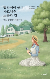 빨강머리 앤이 가르쳐준 소중한 것 : 앤을 좋아해서 다행이야