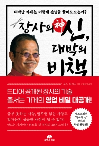 장사의 신(神), 대박의 비책