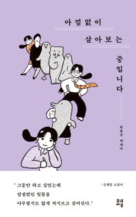 아낌없이 살아보는 중입니다 : 임현주 에세이