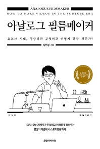 아날로그 필름메이커 : 유튜브 시대, 영상이란 무엇이고 어떻게 만들 것인가? = Analogue filmmaker : how to make videos in the Youtube era