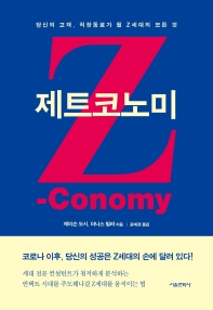 제트코노미 : 당신의 고객, 직장동료가 될 Z세대의 모든 것