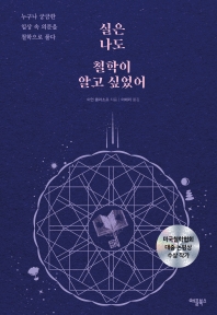 실은 나도 철학이 알고 싶었어 : 누구나 궁금한 일상 속 의문을 철학으로 풀다