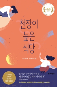 천장이 높은 식당 : 이정연 장편소설