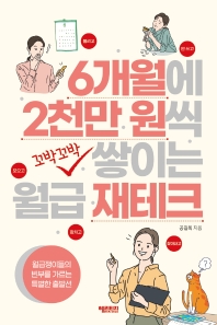 6개월에 2천만 원씩 꼬박꼬박 쌓이는 월급 재테크 : 월급쟁이들의 빈부를 가르는 특별한 출발선